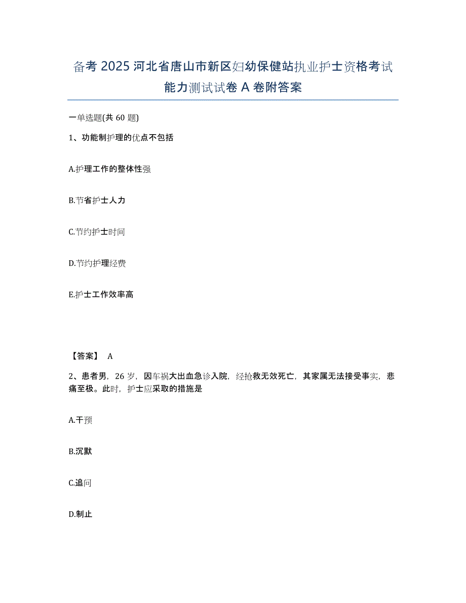 备考2025河北省唐山市新区妇幼保健站执业护士资格考试能力测试试卷A卷附答案_第1页