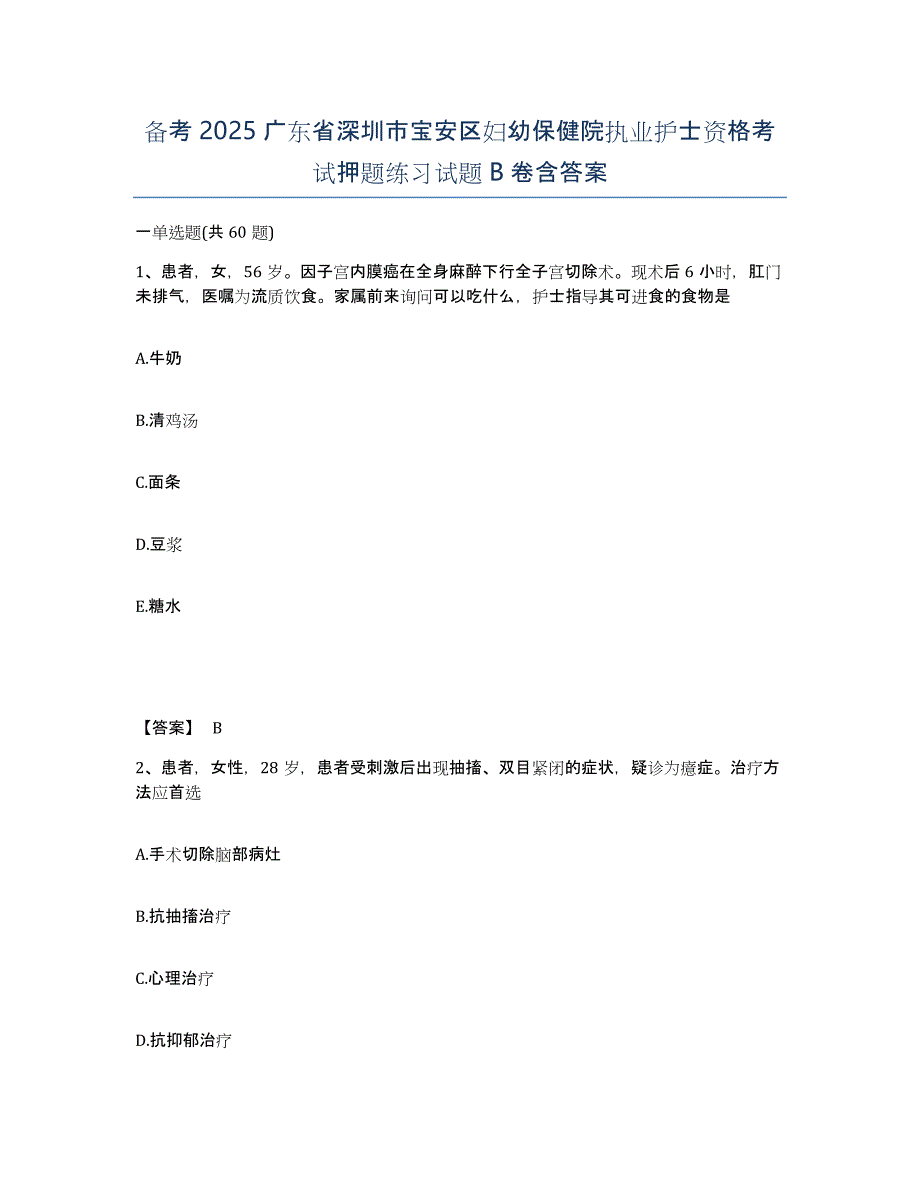 备考2025广东省深圳市宝安区妇幼保健院执业护士资格考试押题练习试题B卷含答案_第1页