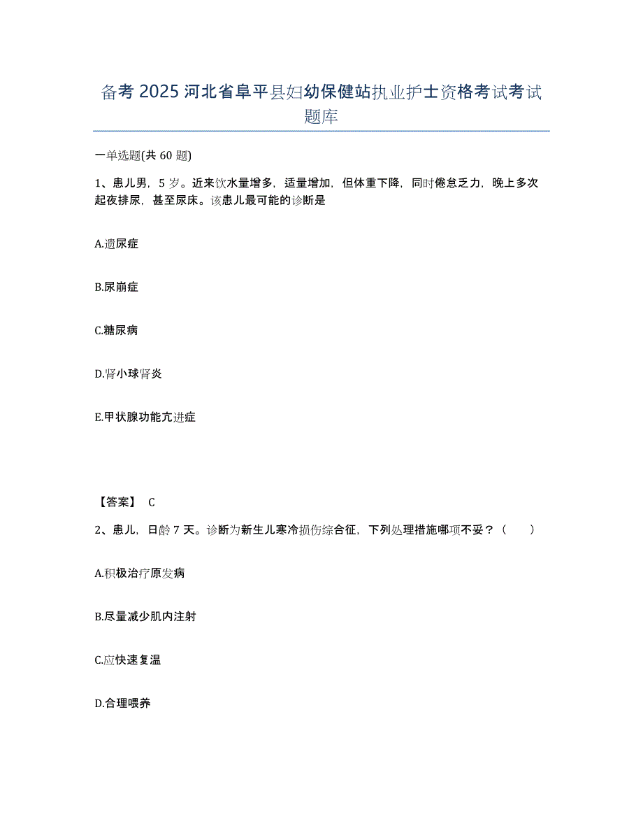 备考2025河北省阜平县妇幼保健站执业护士资格考试考试题库_第1页