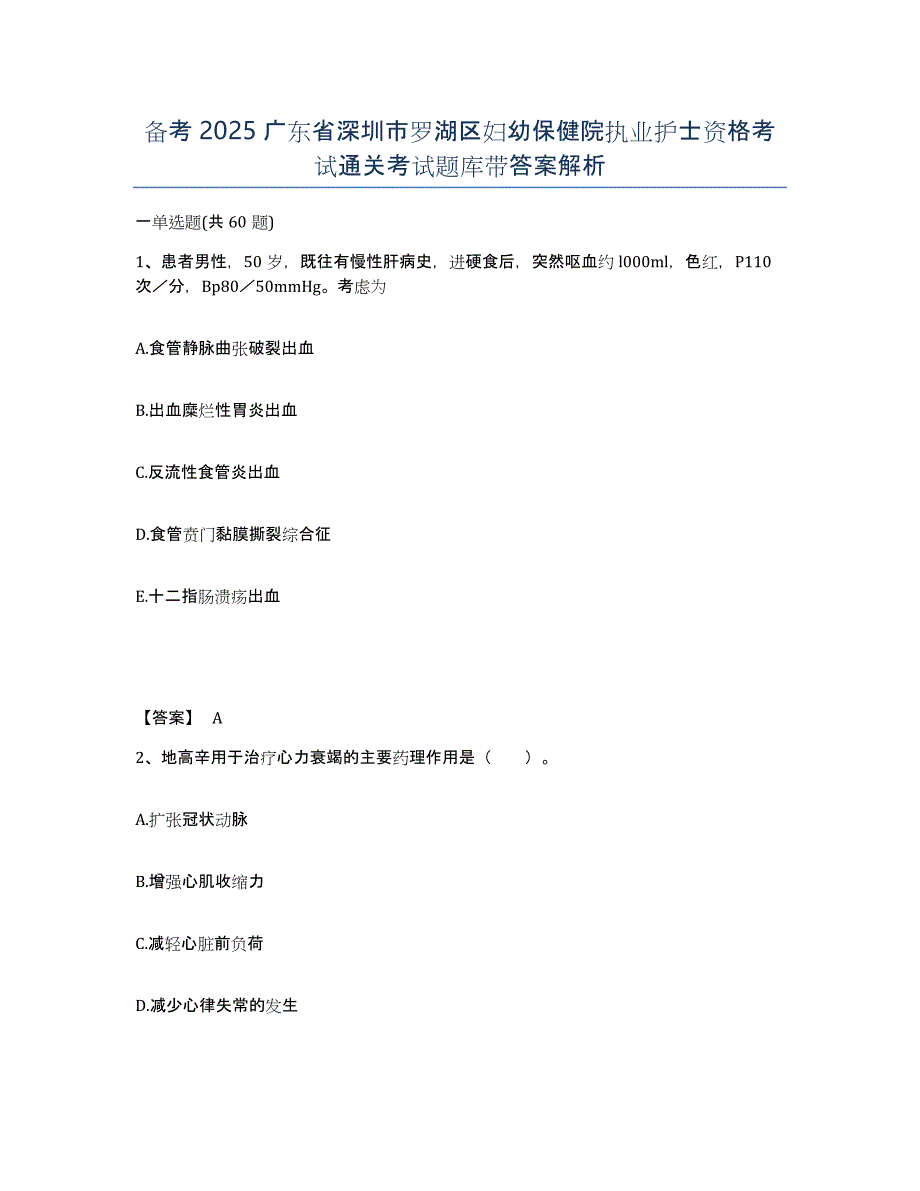 备考2025广东省深圳市罗湖区妇幼保健院执业护士资格考试通关考试题库带答案解析_第1页