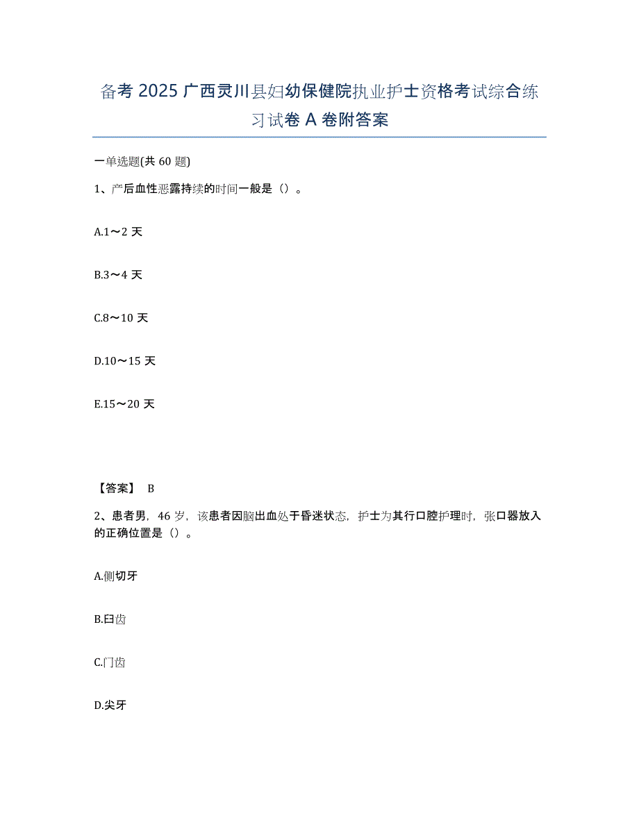 备考2025广西灵川县妇幼保健院执业护士资格考试综合练习试卷A卷附答案_第1页