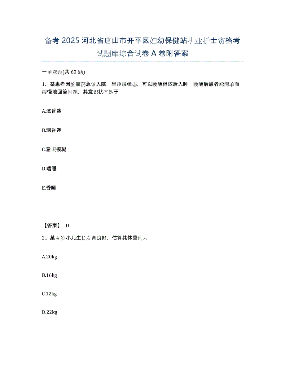 备考2025河北省唐山市开平区妇幼保健站执业护士资格考试题库综合试卷A卷附答案_第1页