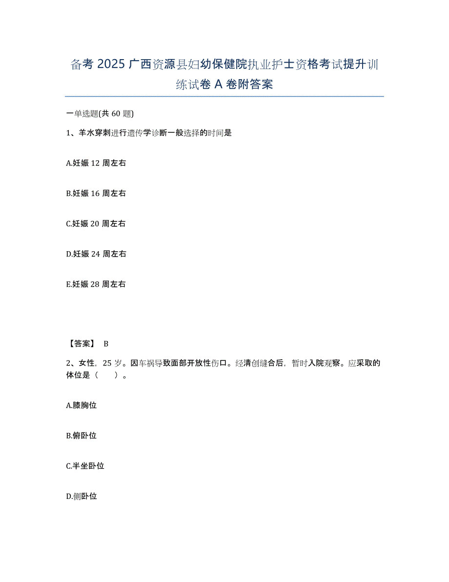 备考2025广西资源县妇幼保健院执业护士资格考试提升训练试卷A卷附答案_第1页