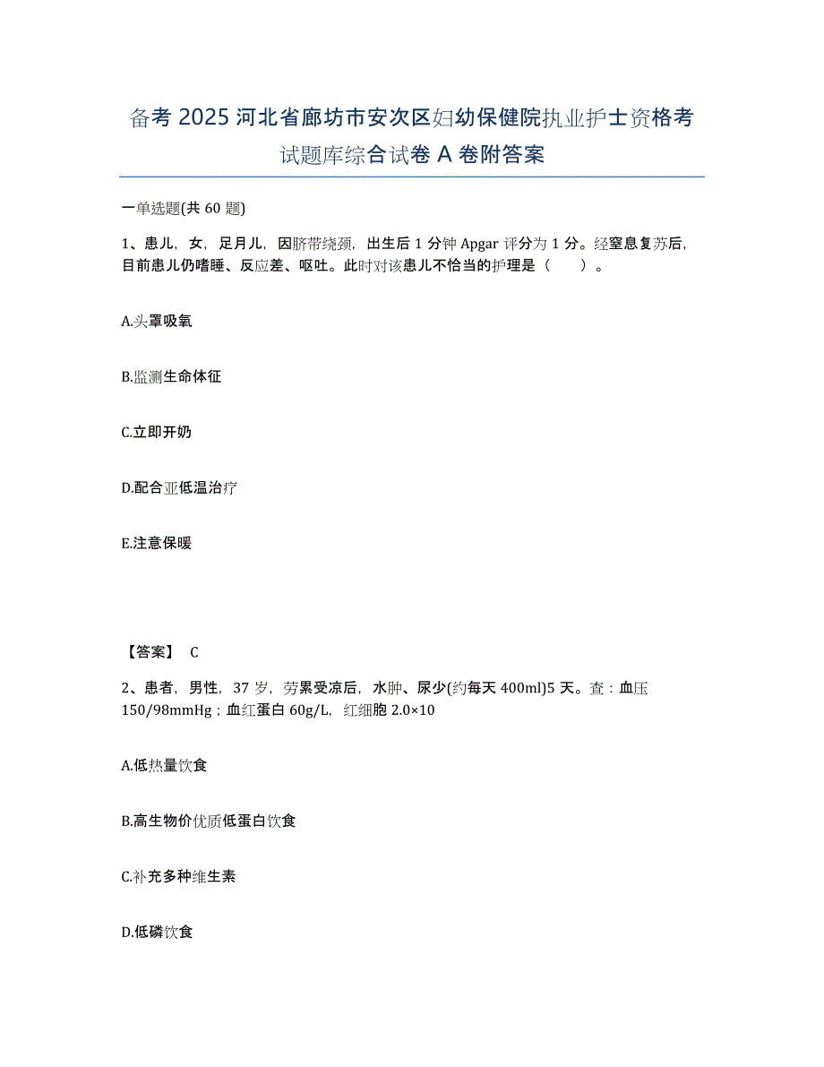 备考2025河北省廊坊市安次区妇幼保健院执业护士资格考试题库综合试卷A卷附答案_第1页