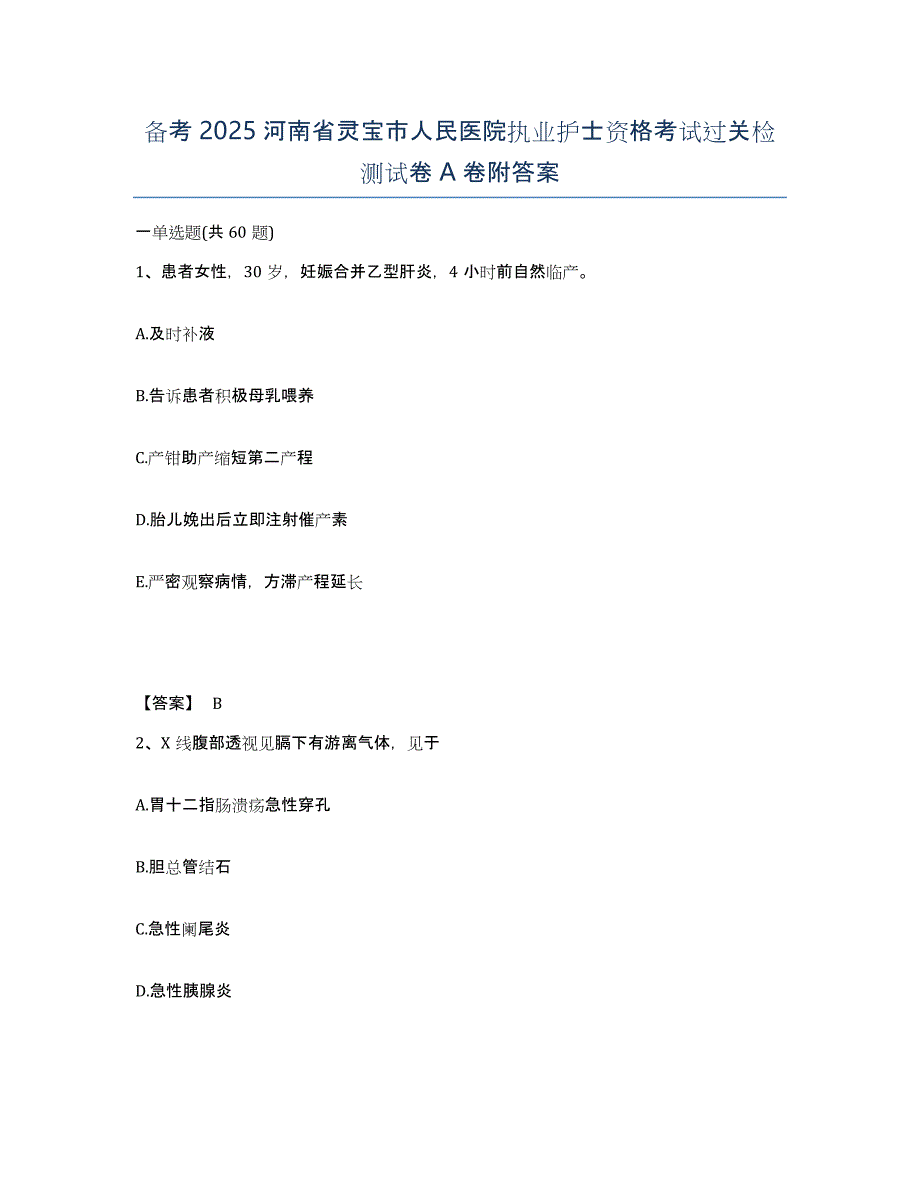 备考2025河南省灵宝市人民医院执业护士资格考试过关检测试卷A卷附答案_第1页