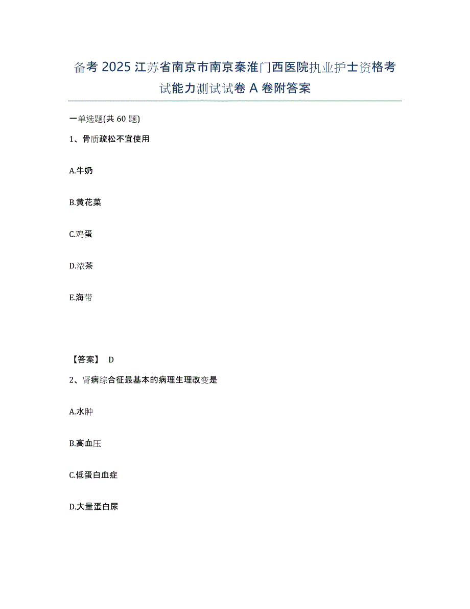 备考2025江苏省南京市南京秦淮门西医院执业护士资格考试能力测试试卷A卷附答案_第1页