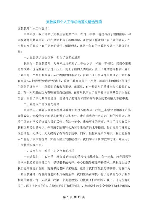 支教教师个人工作总结范文精选五篇