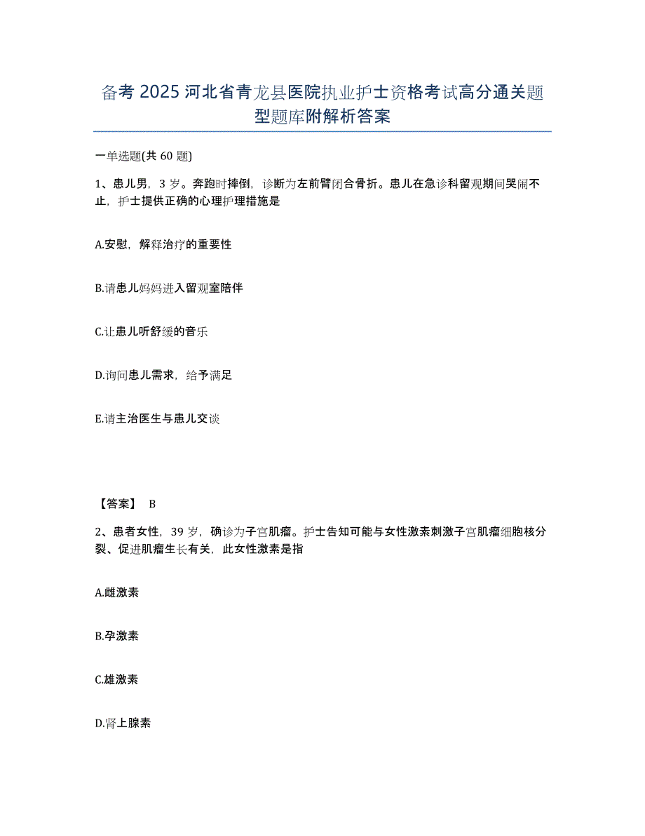 备考2025河北省青龙县医院执业护士资格考试高分通关题型题库附解析答案_第1页
