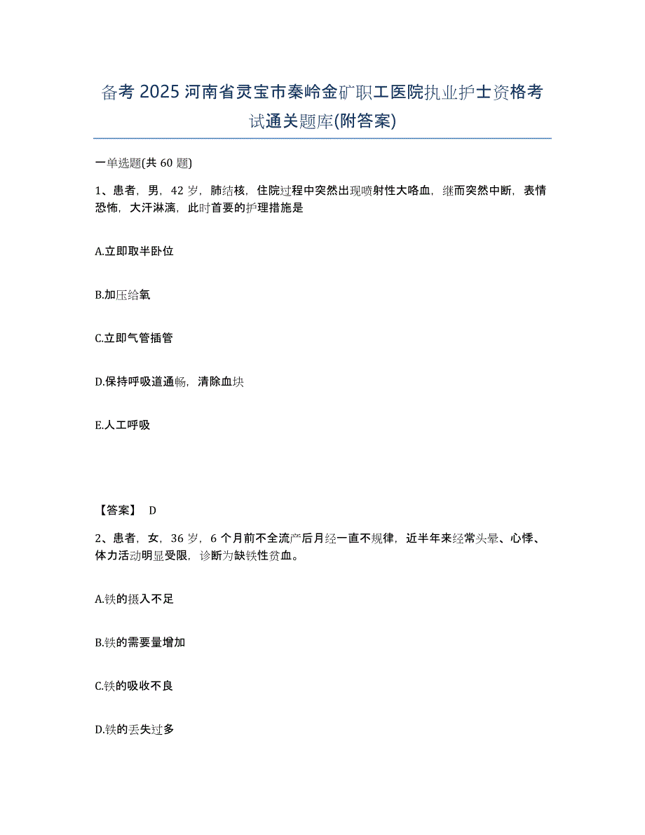 备考2025河南省灵宝市秦岭金矿职工医院执业护士资格考试通关题库(附答案)_第1页