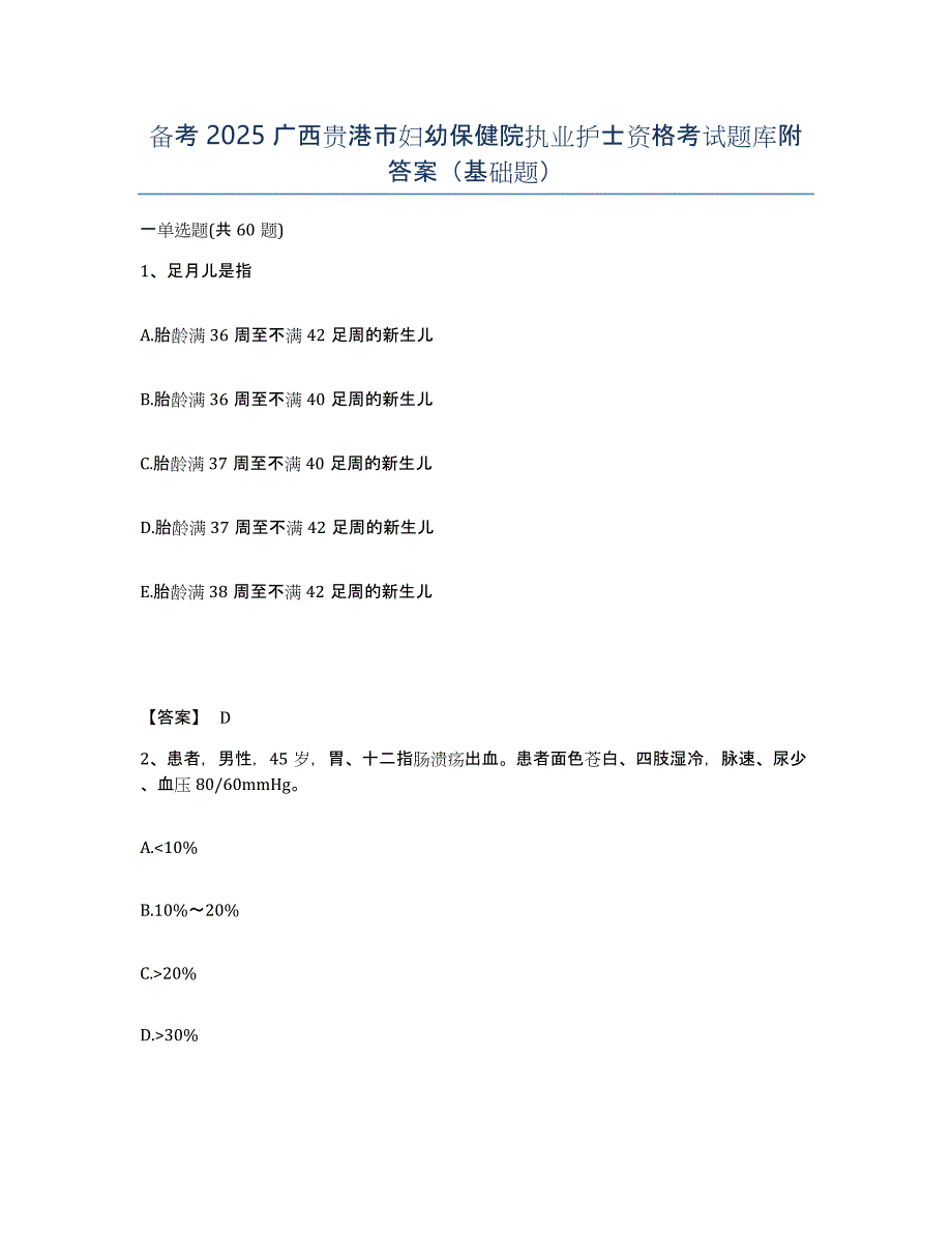 备考2025广西贵港市妇幼保健院执业护士资格考试题库附答案（基础题）_第1页