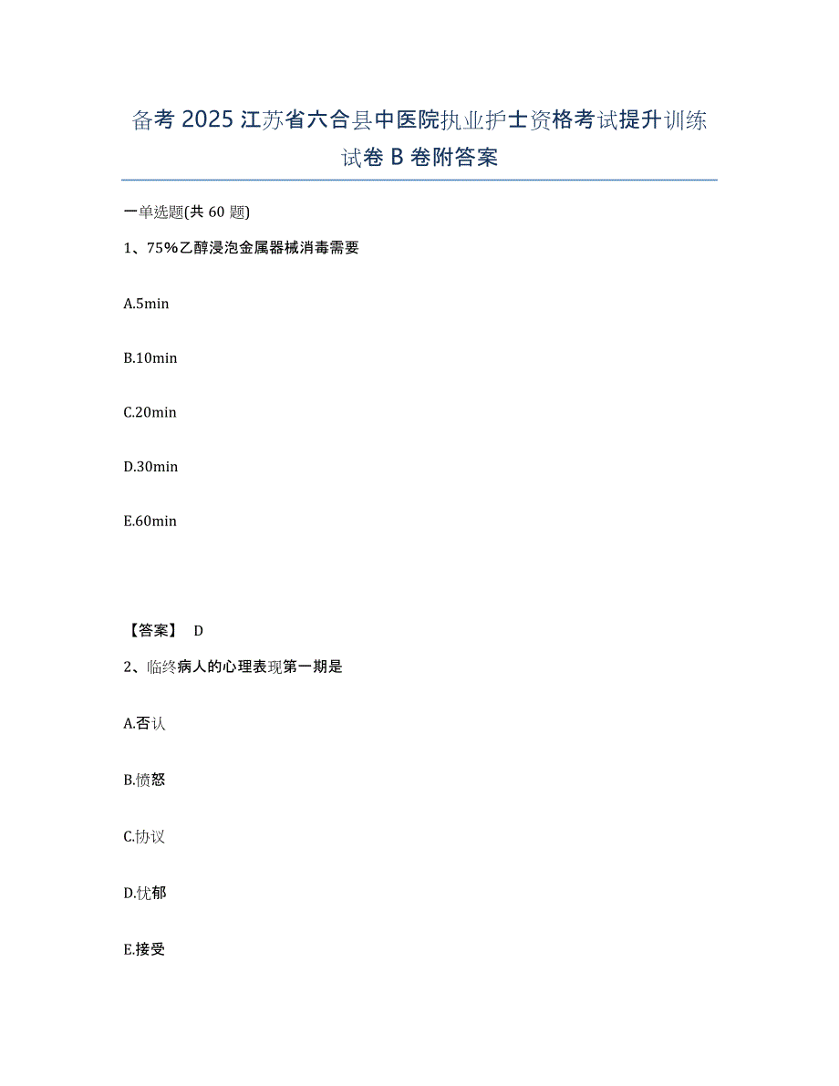 备考2025江苏省六合县中医院执业护士资格考试提升训练试卷B卷附答案_第1页