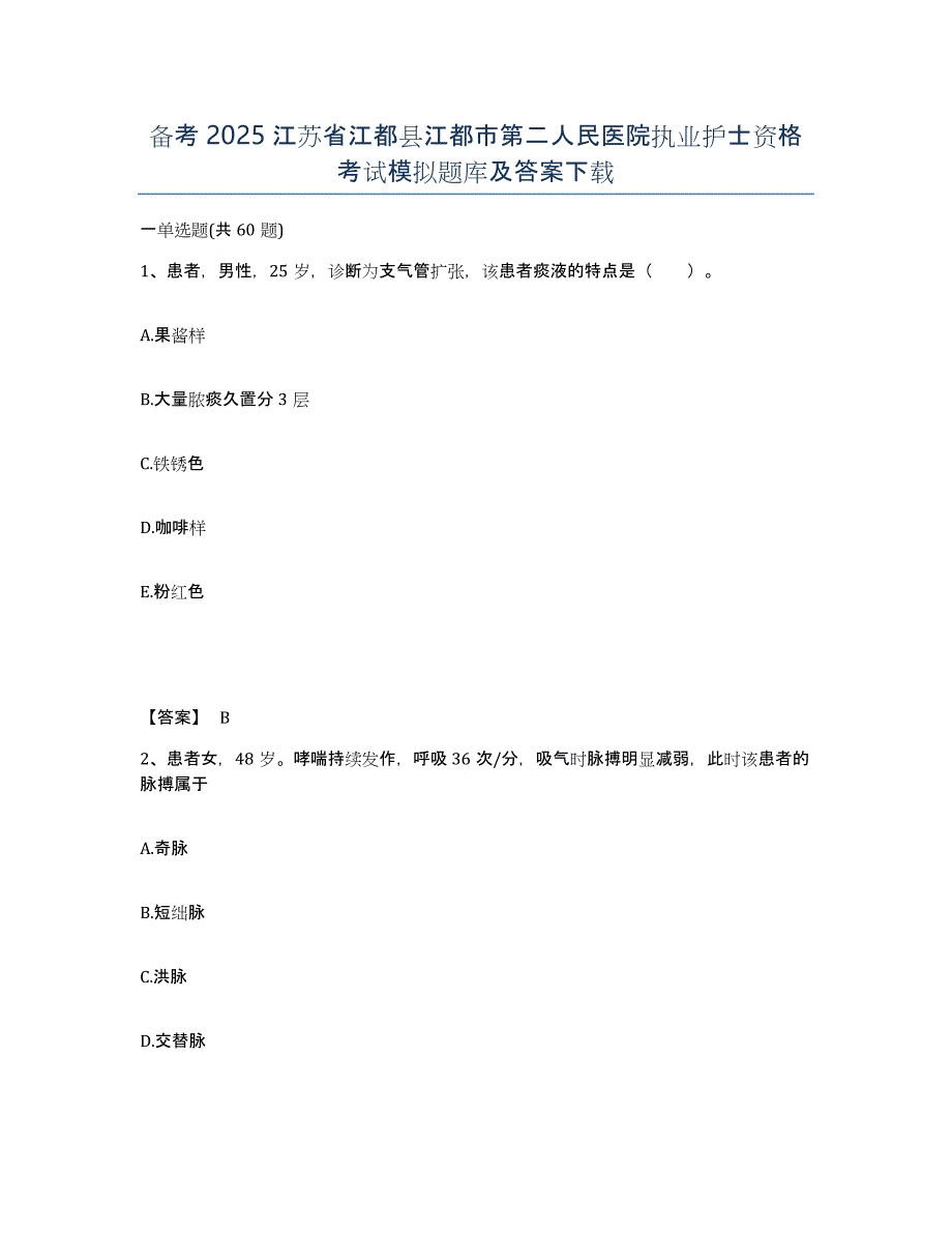 备考2025江苏省江都县江都市第二人民医院执业护士资格考试模拟题库及答案_第1页