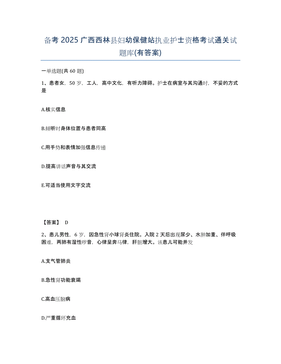 备考2025广西西林县妇幼保健站执业护士资格考试通关试题库(有答案)_第1页