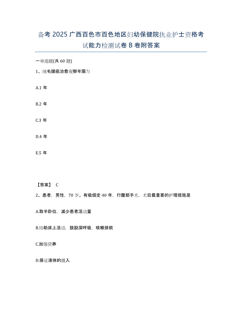 备考2025广西百色市百色地区妇幼保健院执业护士资格考试能力检测试卷B卷附答案_第1页