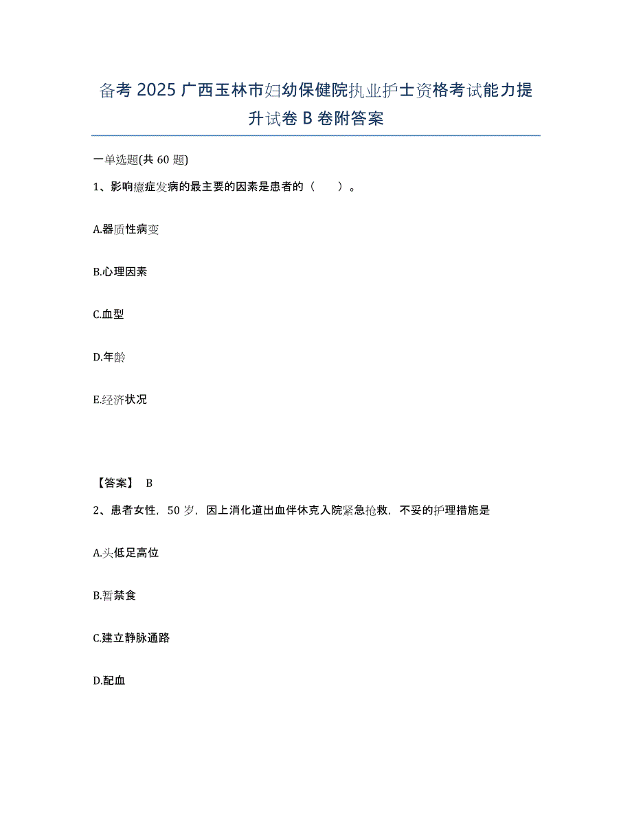 备考2025广西玉林市妇幼保健院执业护士资格考试能力提升试卷B卷附答案_第1页