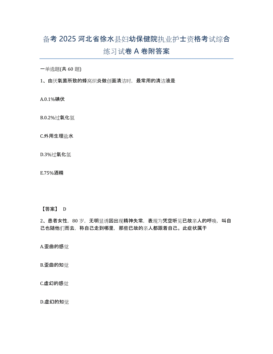 备考2025河北省徐水县妇幼保健院执业护士资格考试综合练习试卷A卷附答案_第1页