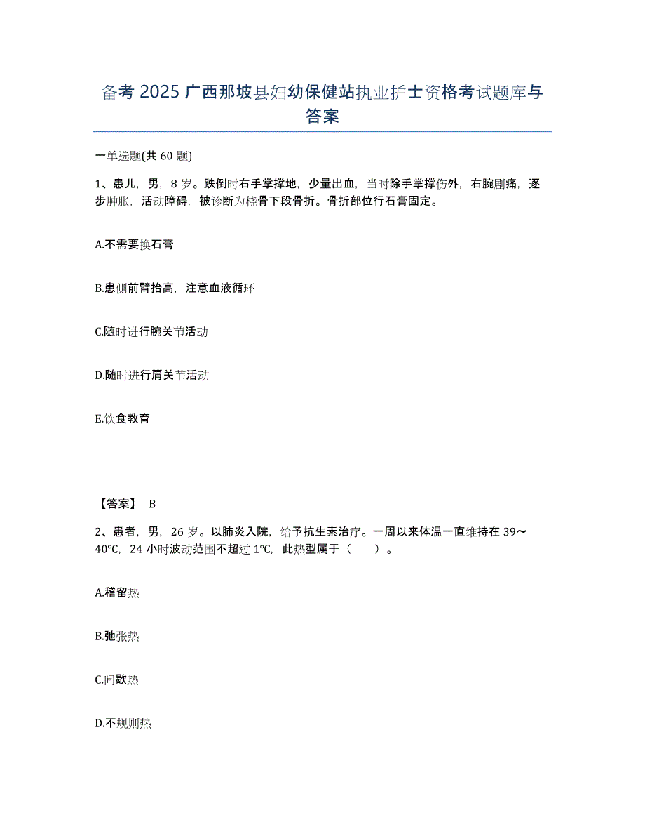 备考2025广西那坡县妇幼保健站执业护士资格考试题库与答案_第1页