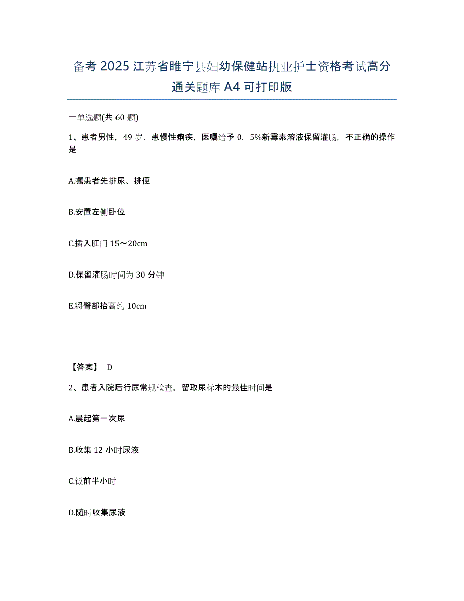 备考2025江苏省睢宁县妇幼保健站执业护士资格考试高分通关题库A4可打印版_第1页