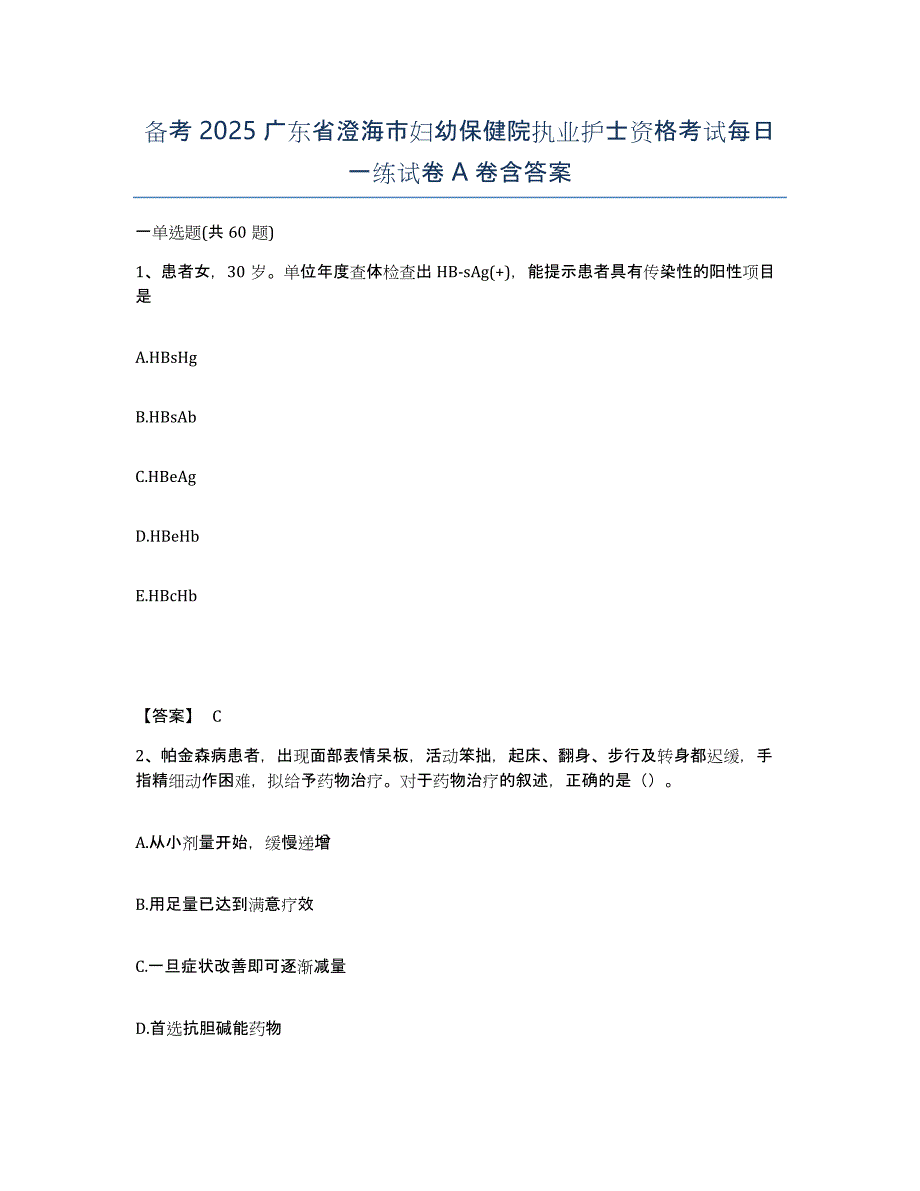 备考2025广东省澄海市妇幼保健院执业护士资格考试每日一练试卷A卷含答案_第1页