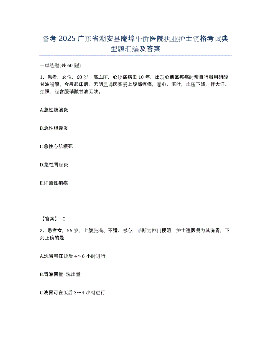 备考2025广东省潮安县庵埠华侨医院执业护士资格考试典型题汇编及答案_第1页
