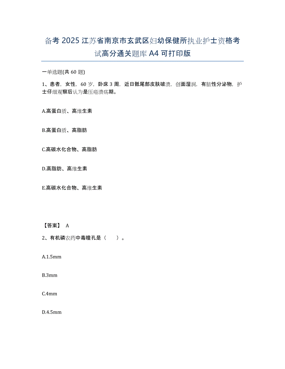 备考2025江苏省南京市玄武区妇幼保健所执业护士资格考试高分通关题库A4可打印版_第1页