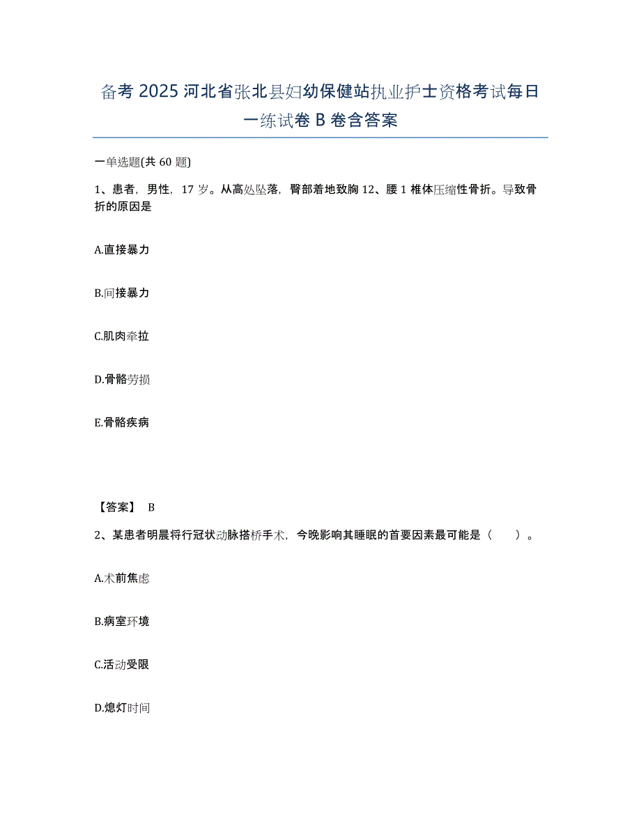 备考2025河北省张北县妇幼保健站执业护士资格考试每日一练试卷B卷含答案_第1页