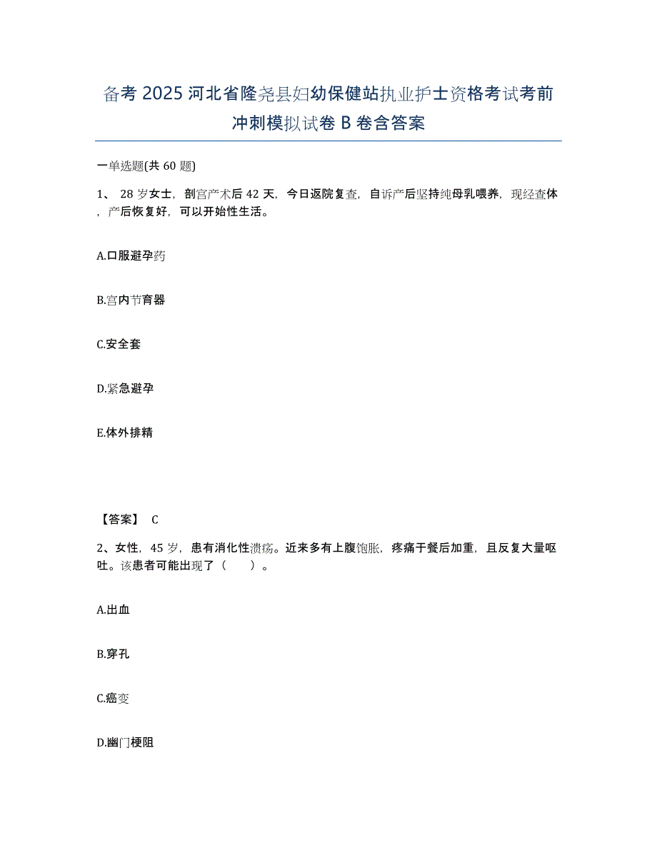 备考2025河北省隆尧县妇幼保健站执业护士资格考试考前冲刺模拟试卷B卷含答案_第1页