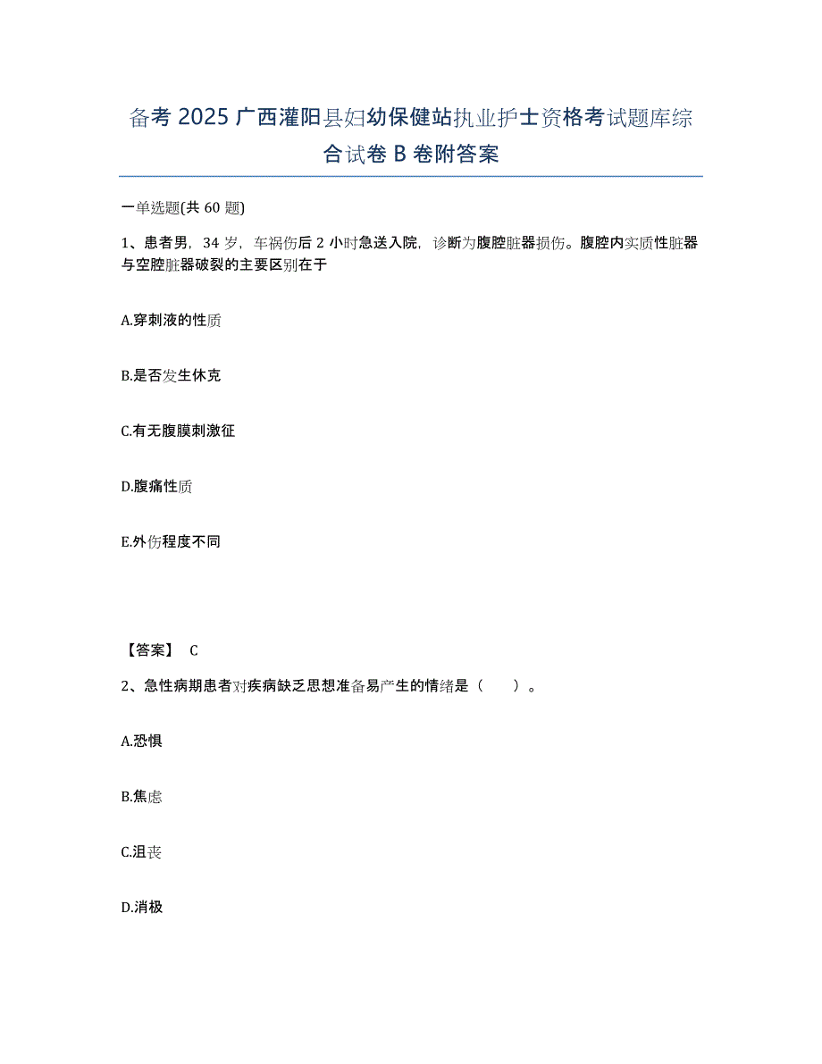 备考2025广西灌阳县妇幼保健站执业护士资格考试题库综合试卷B卷附答案_第1页