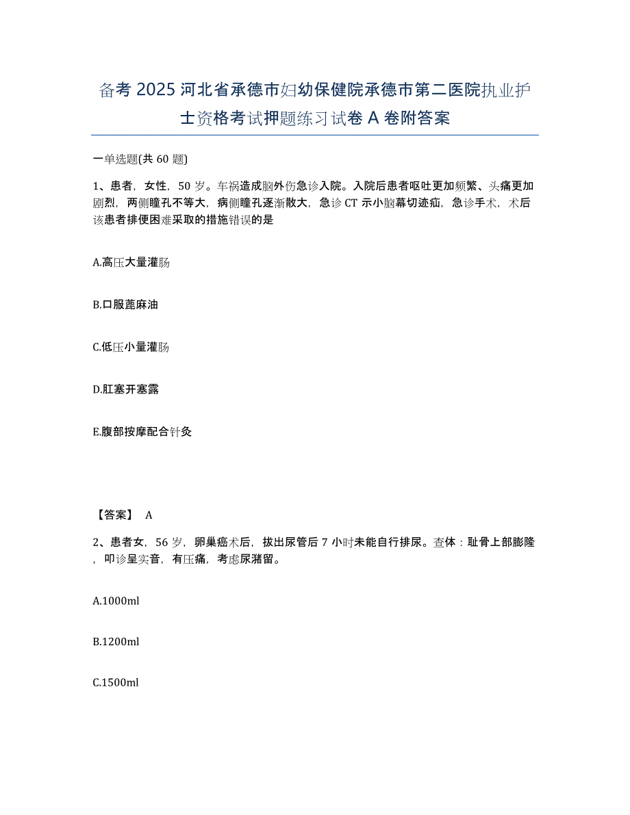 备考2025河北省承德市妇幼保健院承德市第二医院执业护士资格考试押题练习试卷A卷附答案_第1页