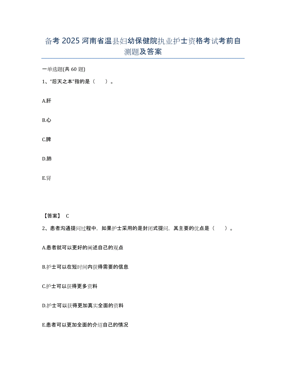 备考2025河南省温县妇幼保健院执业护士资格考试考前自测题及答案_第1页