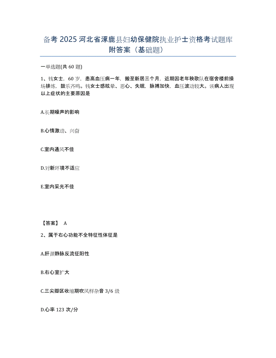备考2025河北省涿鹿县妇幼保健院执业护士资格考试题库附答案（基础题）_第1页