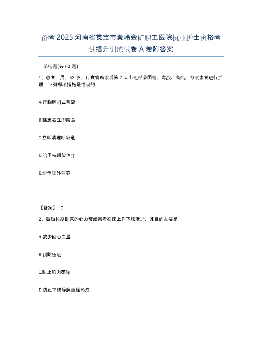 备考2025河南省灵宝市秦岭金矿职工医院执业护士资格考试提升训练试卷A卷附答案_第1页