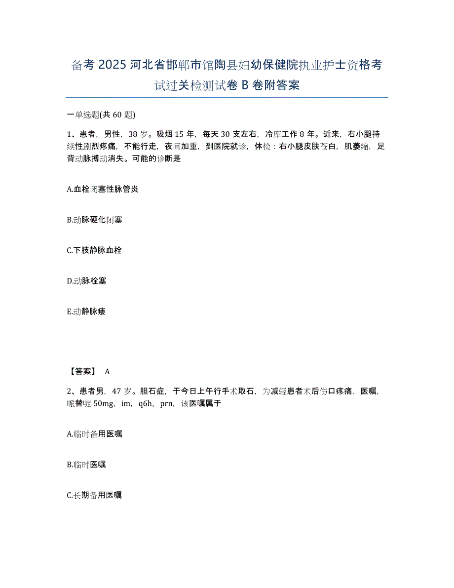 备考2025河北省邯郸市馆陶县妇幼保健院执业护士资格考试过关检测试卷B卷附答案_第1页