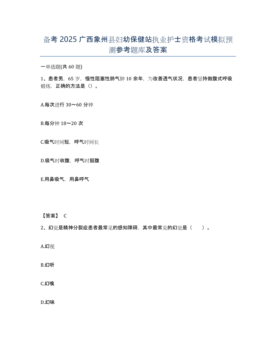 备考2025广西象州县妇幼保健站执业护士资格考试模拟预测参考题库及答案_第1页