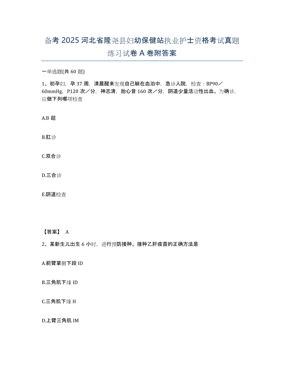 备考2025河北省隆尧县妇幼保健站执业护士资格考试真题练习试卷A卷附答案_第1页