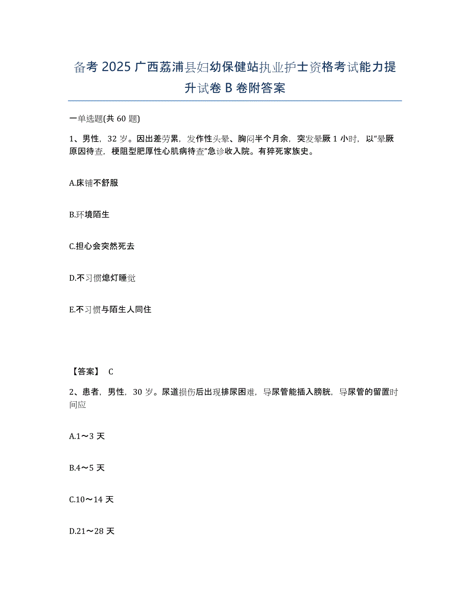 备考2025广西荔浦县妇幼保健站执业护士资格考试能力提升试卷B卷附答案_第1页