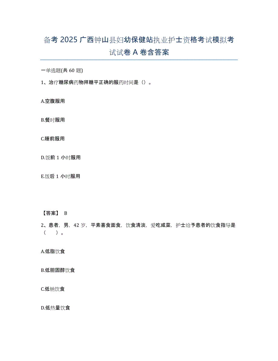 备考2025广西钟山县妇幼保健站执业护士资格考试模拟考试试卷A卷含答案_第1页