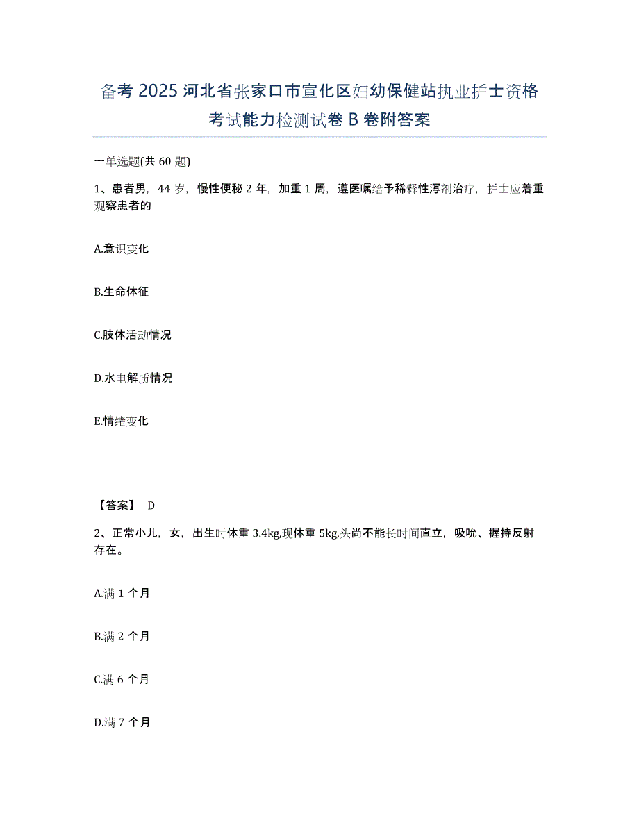 备考2025河北省张家口市宣化区妇幼保健站执业护士资格考试能力检测试卷B卷附答案_第1页