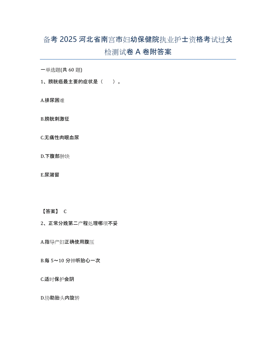 备考2025河北省南宫市妇幼保健院执业护士资格考试过关检测试卷A卷附答案_第1页