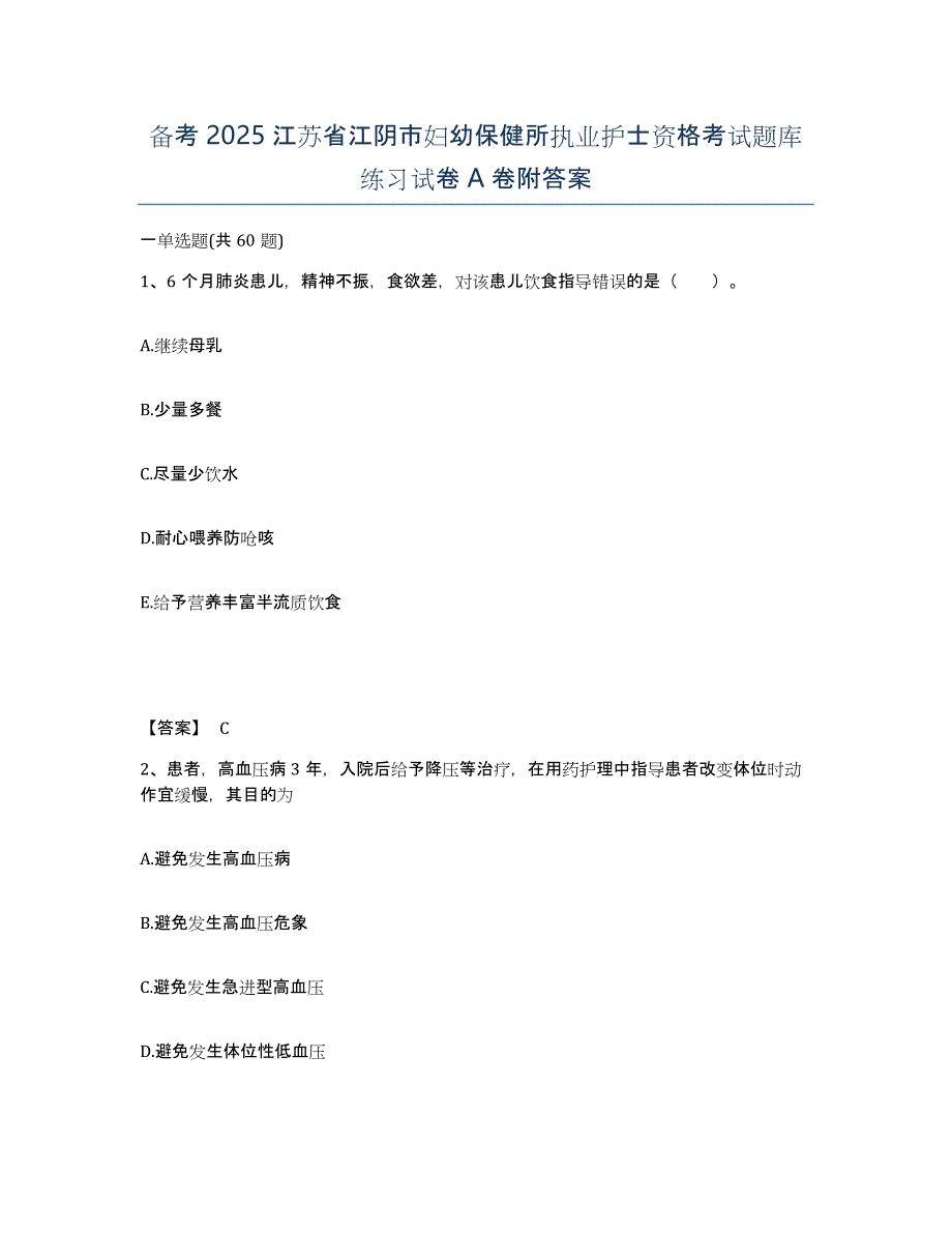 备考2025江苏省江阴市妇幼保健所执业护士资格考试题库练习试卷A卷附答案_第1页