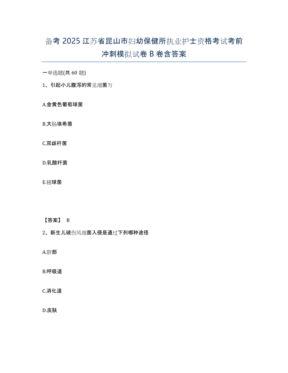 备考2025江苏省昆山市妇幼保健所执业护士资格考试考前冲刺模拟试卷B卷含答案_第1页