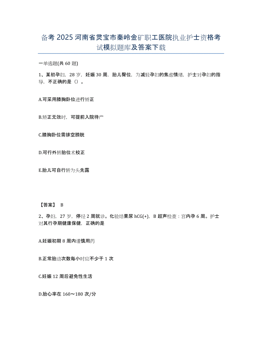 备考2025河南省灵宝市秦岭金矿职工医院执业护士资格考试模拟题库及答案_第1页