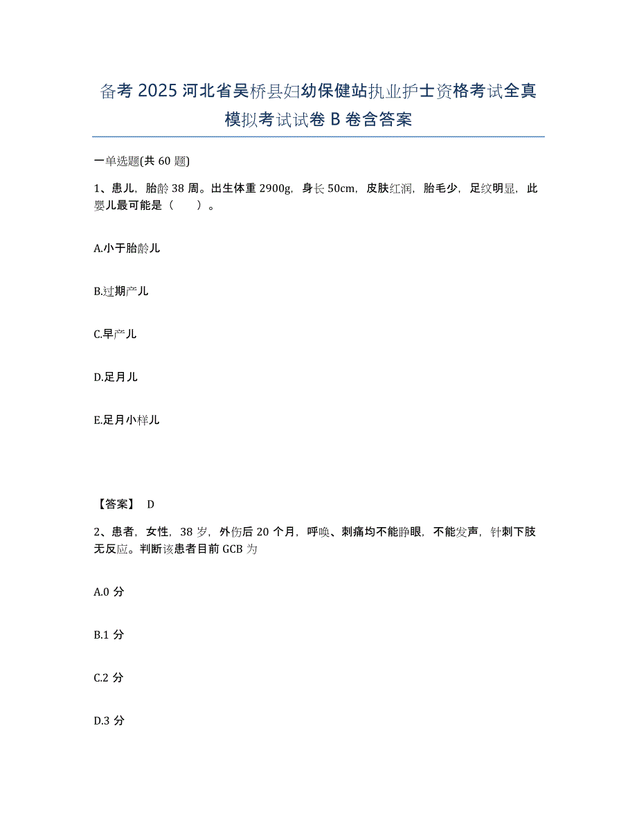 备考2025河北省吴桥县妇幼保健站执业护士资格考试全真模拟考试试卷B卷含答案_第1页