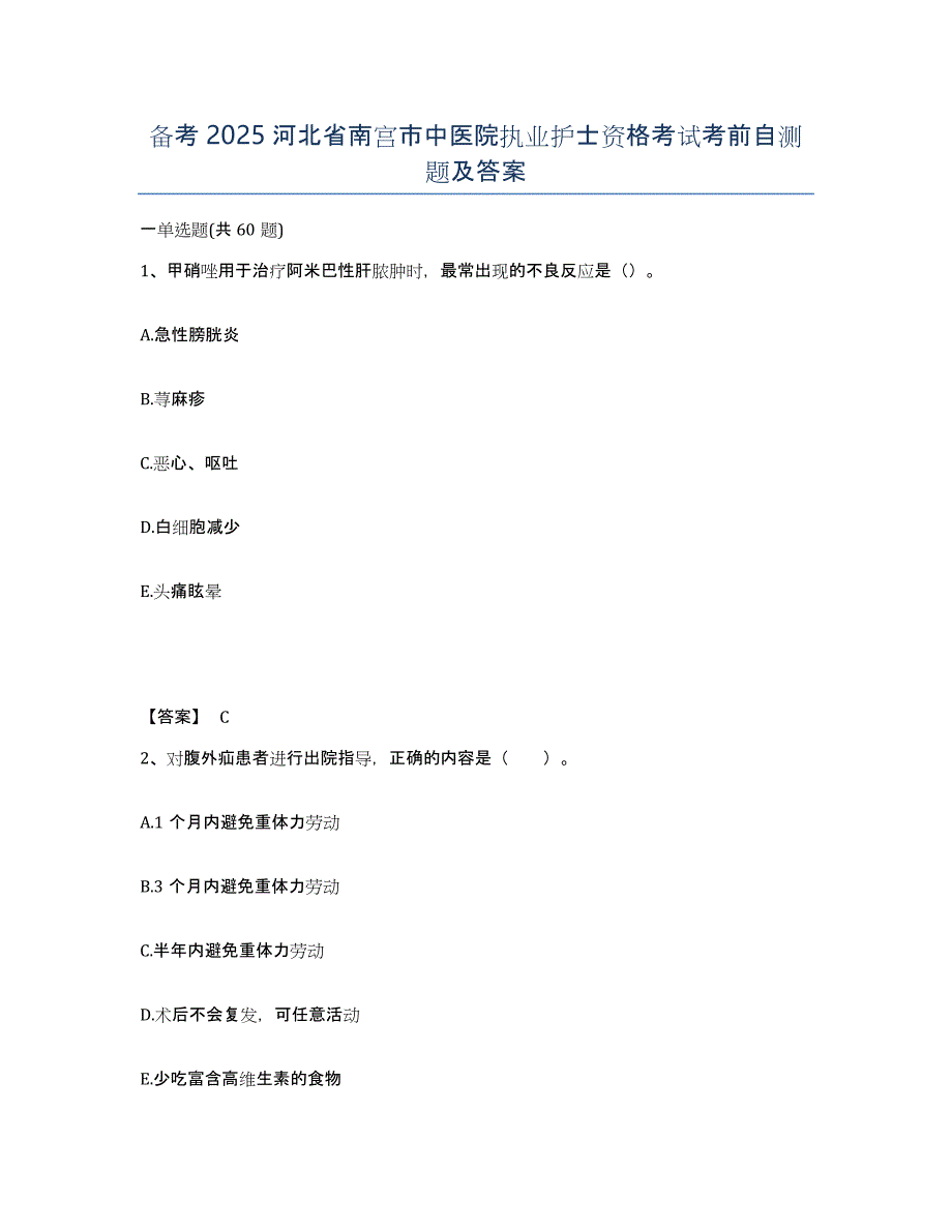 备考2025河北省南宫市中医院执业护士资格考试考前自测题及答案_第1页