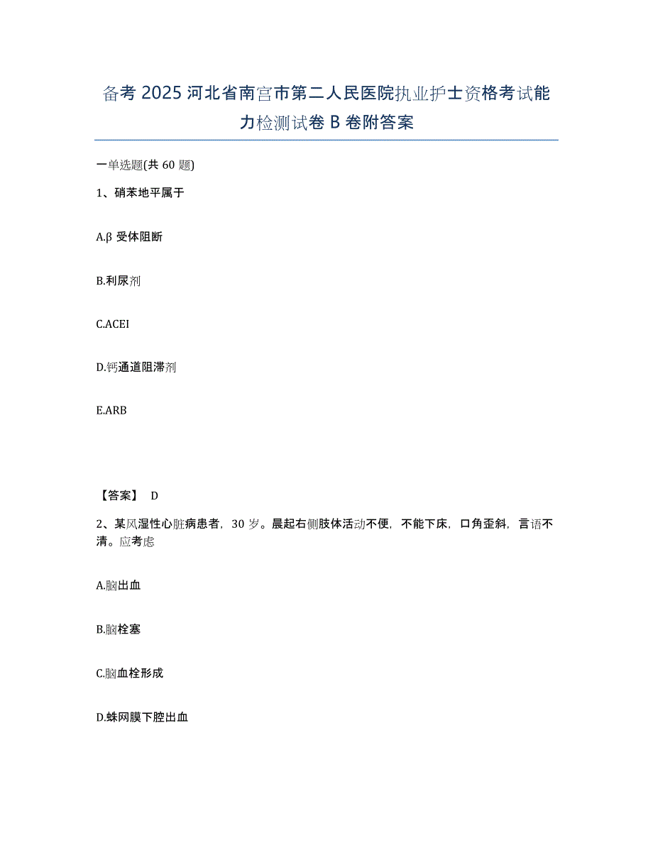 备考2025河北省南宫市第二人民医院执业护士资格考试能力检测试卷B卷附答案_第1页