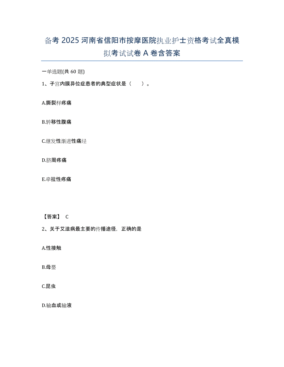 备考2025河南省信阳市按摩医院执业护士资格考试全真模拟考试试卷A卷含答案_第1页