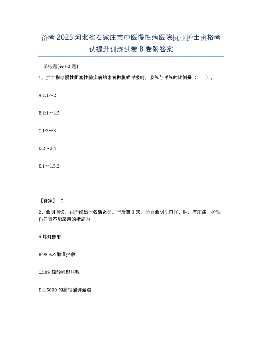 备考2025河北省石家庄市中医慢性病医院执业护士资格考试提升训练试卷B卷附答案_第1页