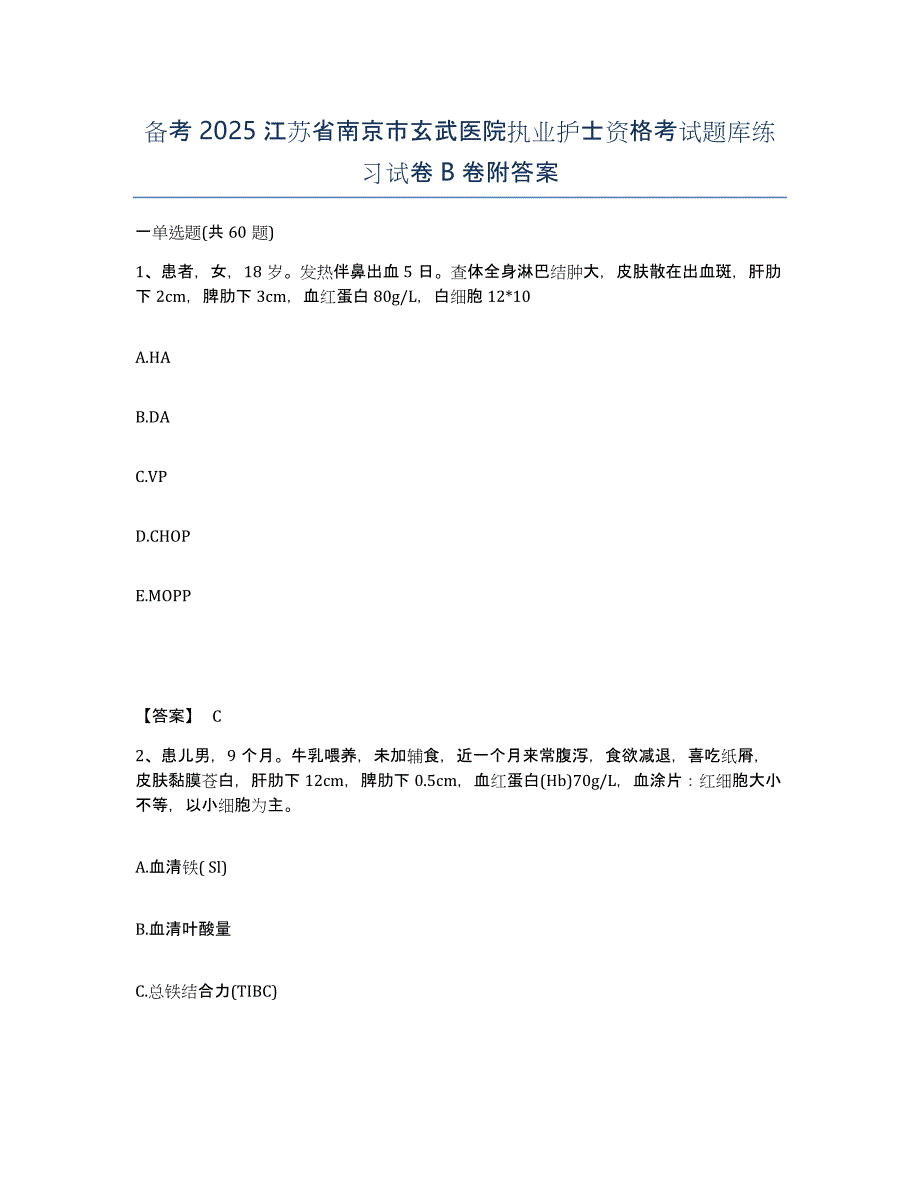 备考2025江苏省南京市玄武医院执业护士资格考试题库练习试卷B卷附答案_第1页