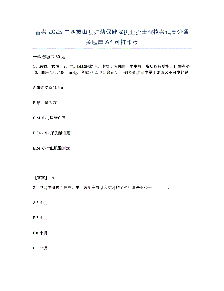 备考2025广西灵山县妇幼保健院执业护士资格考试高分通关题库A4可打印版_第1页