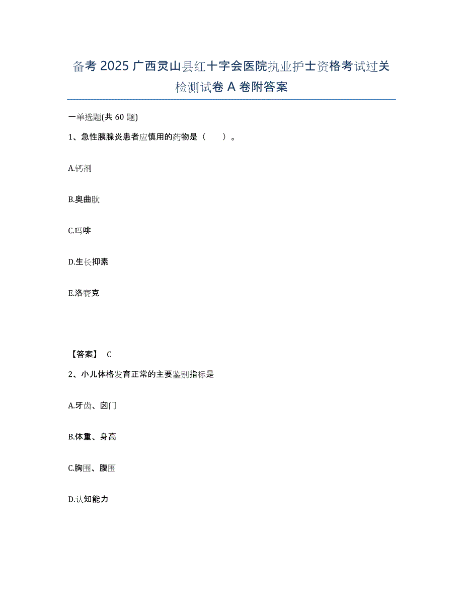 备考2025广西灵山县红十字会医院执业护士资格考试过关检测试卷A卷附答案_第1页